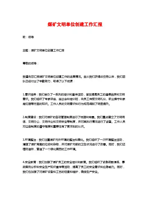 煤矿文明单位创建工作汇报
