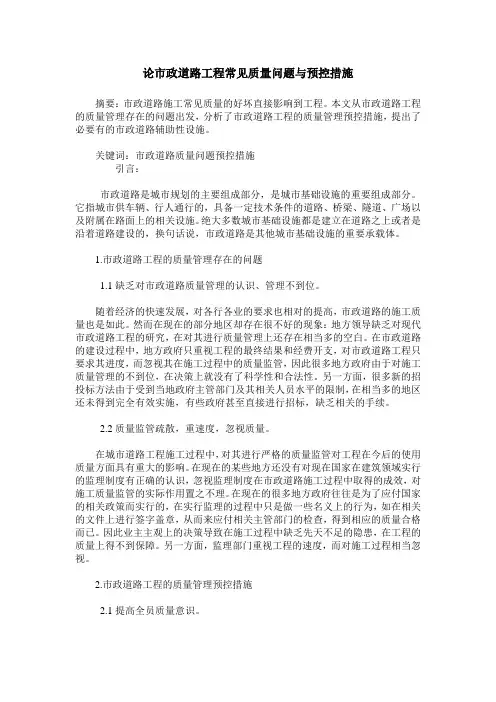 论市政道路工程常见质量问题与预控措施