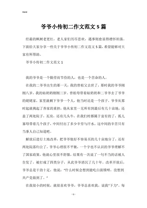 爷爷小传初二作文范文5篇