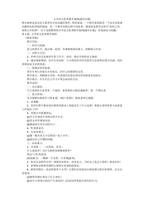 小学语文优秀教学案例(通用3篇)