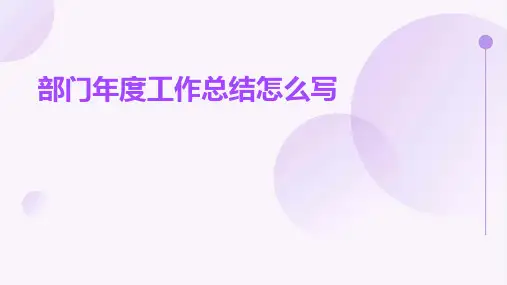 部门年度工作总结怎么写PPT