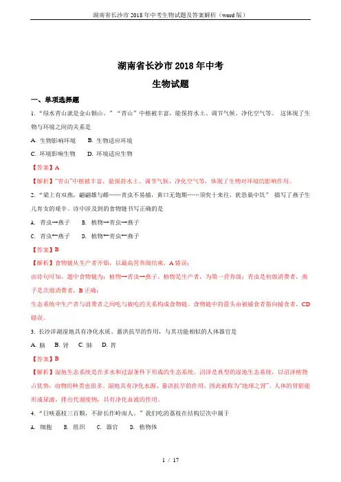 湖南省长沙市2018年中考生物试题及答案解析(word版)