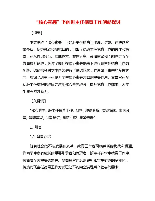 “核心素养”下的班主任德育工作创新探讨
