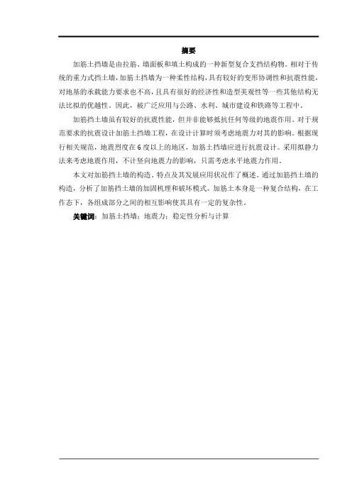 毕业设计—加筋土挡土墙设计
