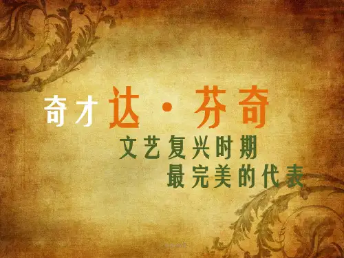 达芬奇介绍