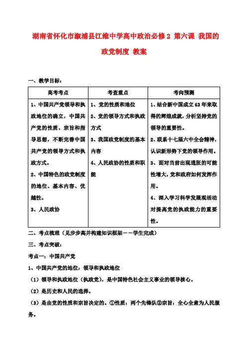 高中政治 第六课 我国的政党制度教案 新人教版必修2