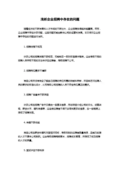 浅析企业招聘中存在的问题