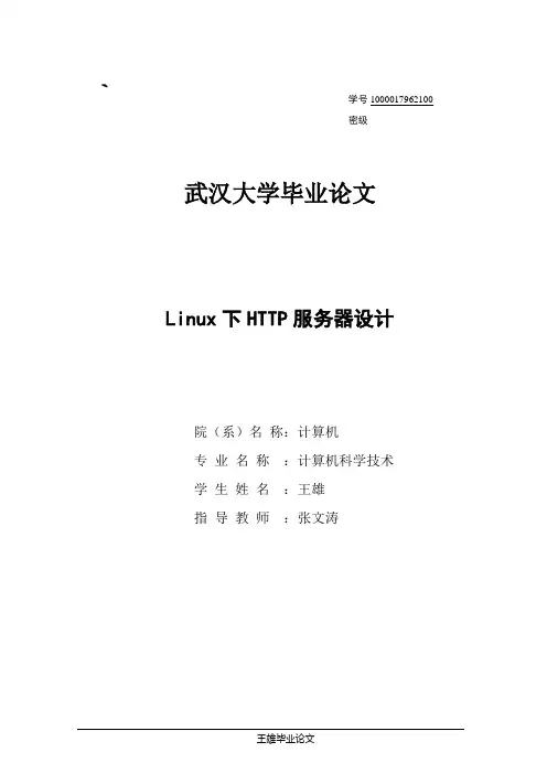 计算机专业毕业论文(HTTP服务器设计)