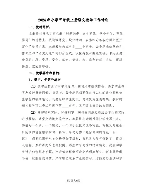 2024年小学五年级上册语文教学工作计划（2篇）