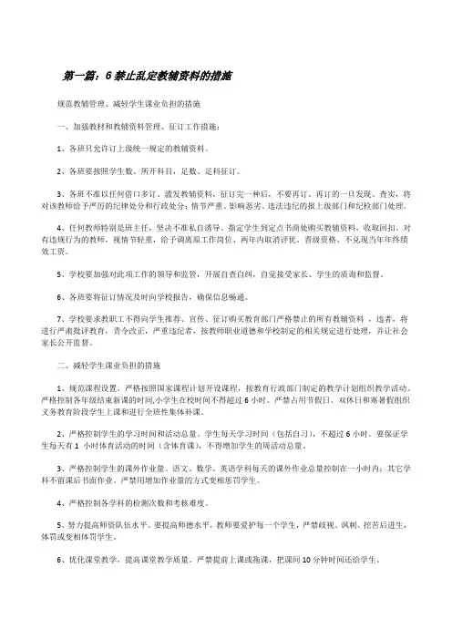 6禁止乱定教辅资料的措施[修改版]