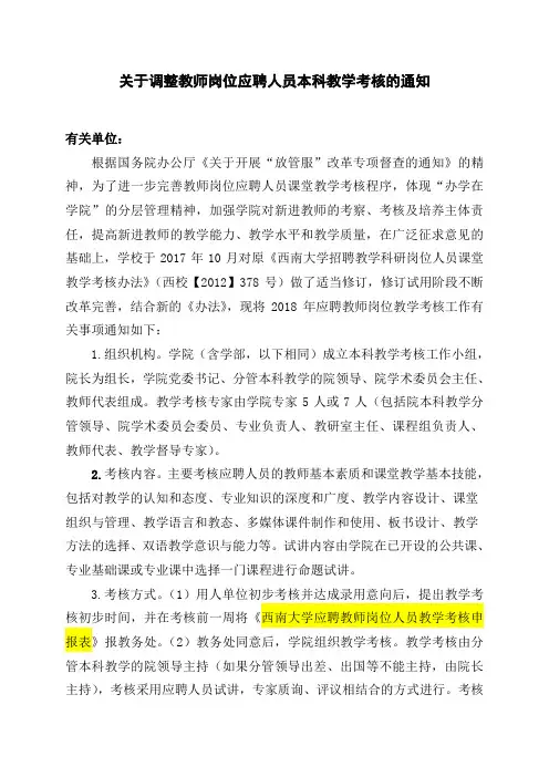关于调整教师岗位应聘人员本科教学考核的通知