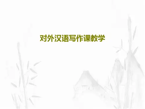 对外汉语写作课教学PPT34页