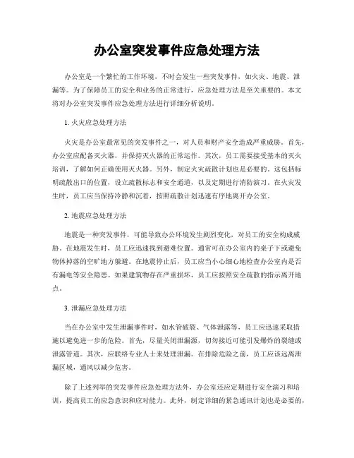办公室突发事件应急处理方法