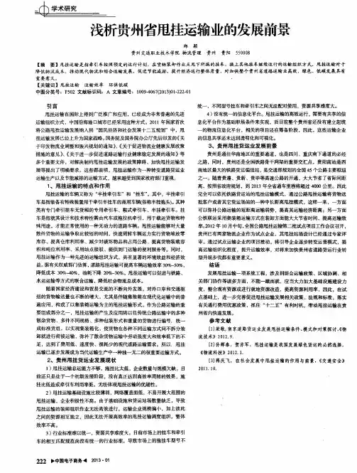 浅析贵州省甩挂运输业的发展前景