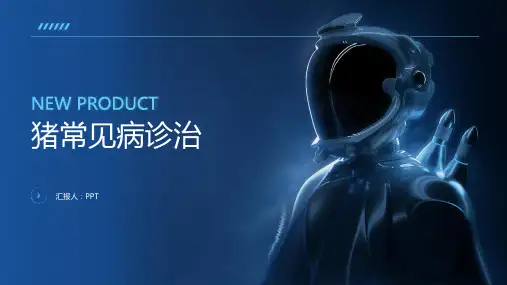 《猪常见病诊治》课件
