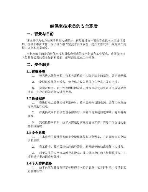 继保室技术员的安全职责