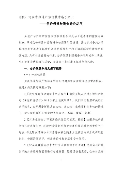 河南省房地产估价技术指引之三