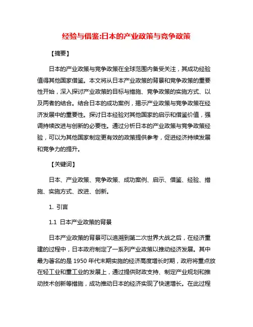 经验与借鉴:日本的产业政策与竞争政策