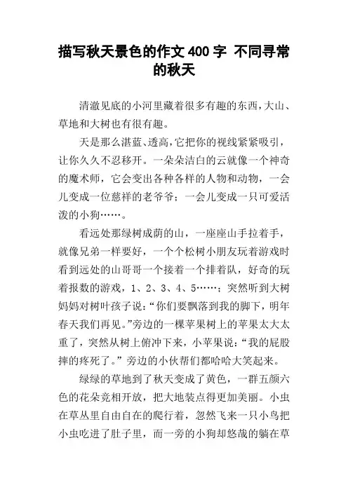 描写秋天景色的作文400字不同寻常的秋天