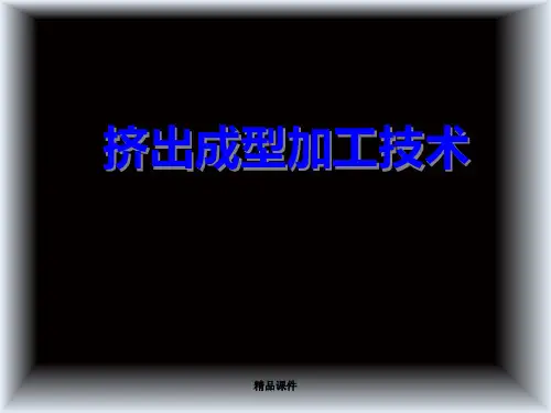 挤出成型技术