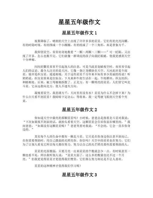 星星五年级作文