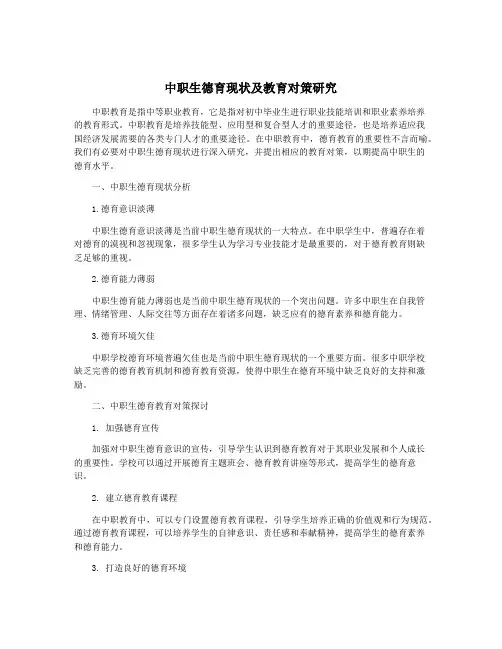 中职生德育现状及教育对策研究