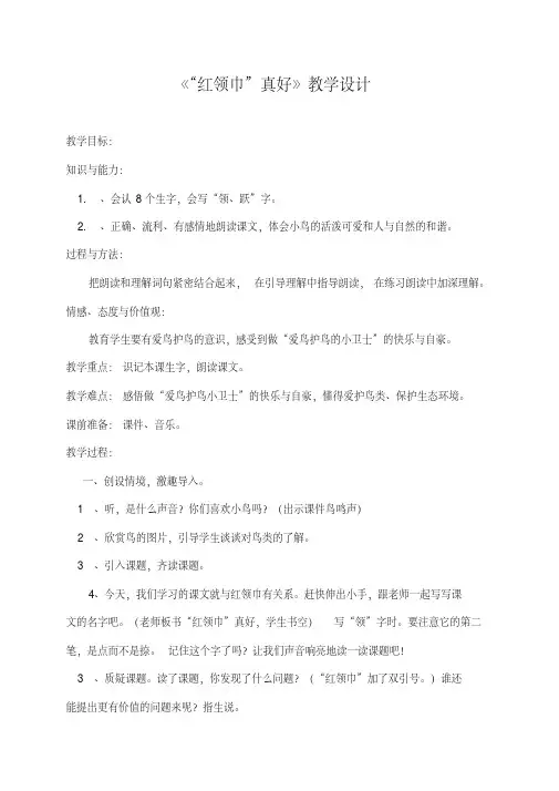 人教版小学语文二年级上册《红领巾真好》教学设计