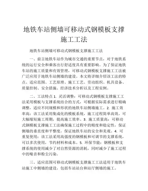 地铁车站侧墙可移动式钢模板支撑施工工法