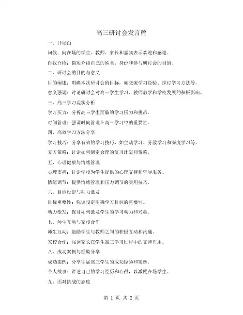 高三研讨会发言稿
