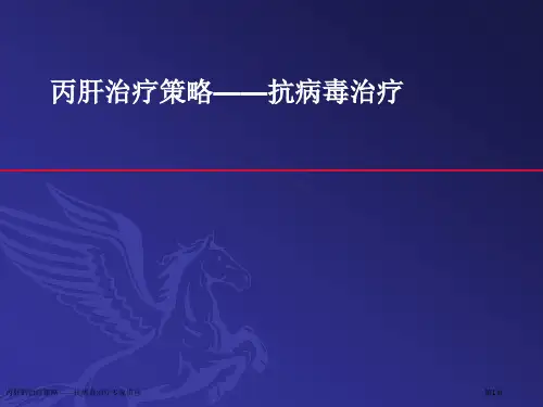 丙肝的治疗策略——抗病毒治疗专家讲座