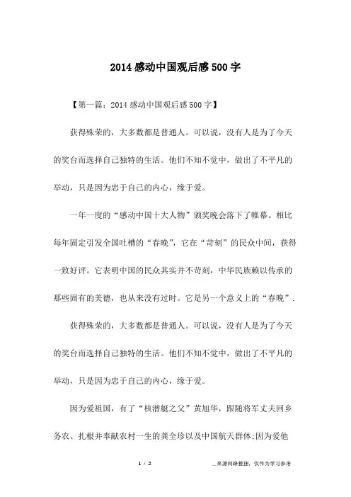 2014感动中国观后感500字