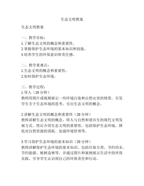 生态文明教案
