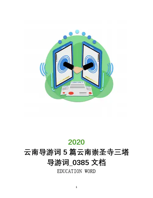 云南导游词5篇云南崇圣寺三塔导游词_0385文档