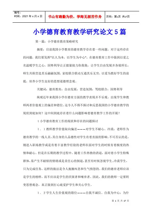 小学德育教育教学研究论文5篇