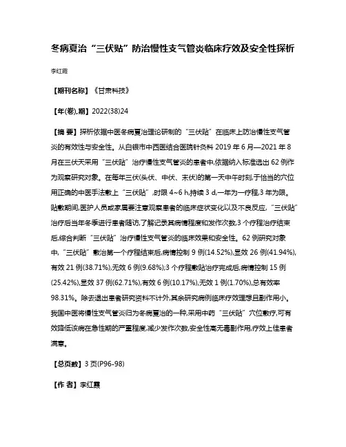 冬病夏治“三伏贴”防治慢性支气管炎临床疗效及安全性探析