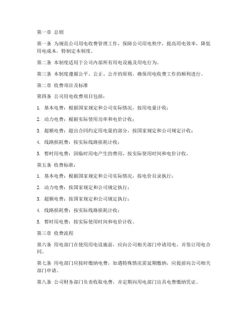 公司用电收费管理制度