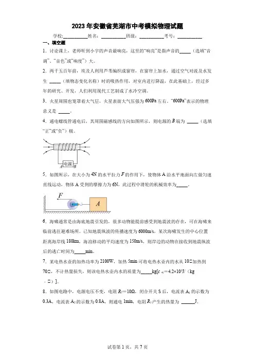 【中考冲刺】2023年安徽省芜湖市中考模拟物理试卷(附答案)