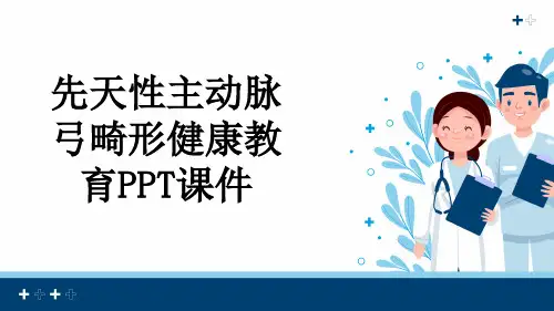 先天性主动脉弓畸形健康教育PPT课件