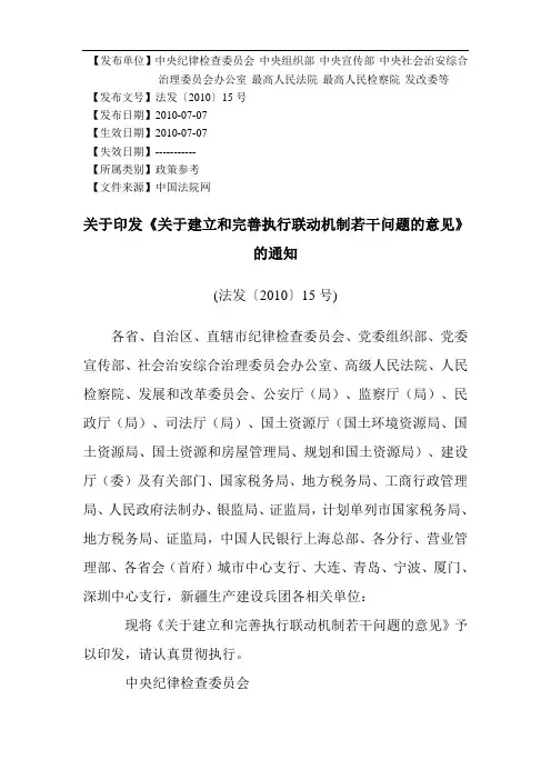 最高人民法院《关于建立和完善执行联动机制若干问题的意见》2010.7.20