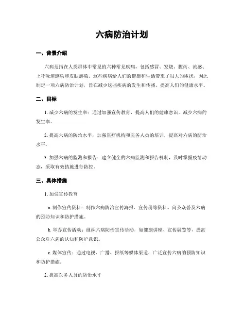 六病防治计划