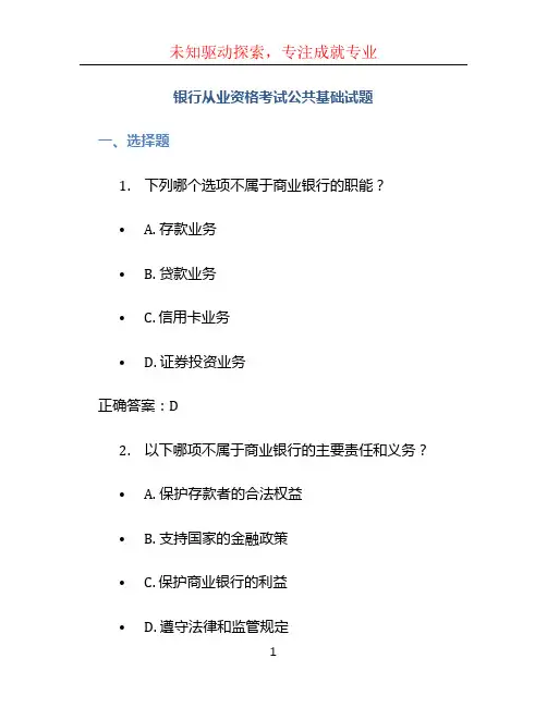 银行从业资格考试公共基础试题 (2)