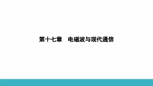 最新苏科版物理九年级下册17.3 现代通信——走进信息时代  课件