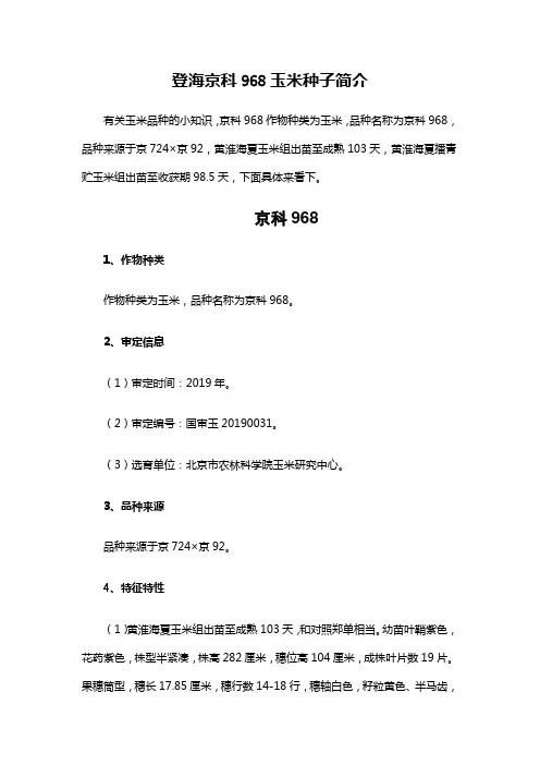 登海京科968玉米种子简介