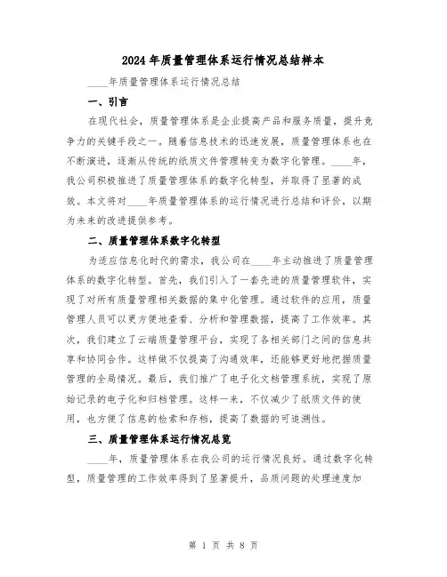2024年质量管理体系运行情况总结样本(2篇)