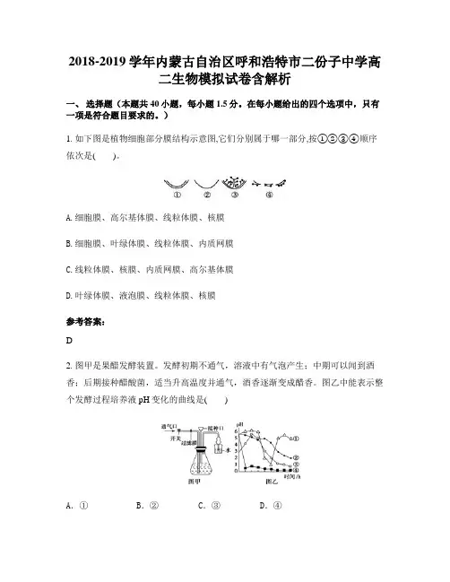 2018-2019学年内蒙古自治区呼和浩特市二份子中学高二生物模拟试卷含解析