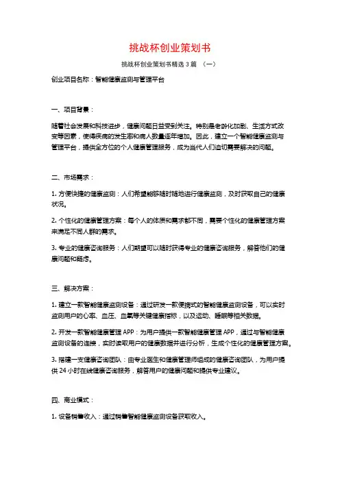 挑战杯创业策划书3篇