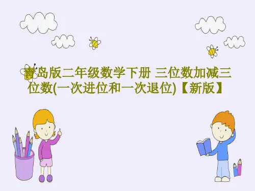 青岛版二年级数学下册 三位数加减三位数(一次进位和一次退位)【新版】23页PPT