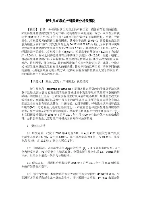 新生儿窒息的产科因素分析及预防