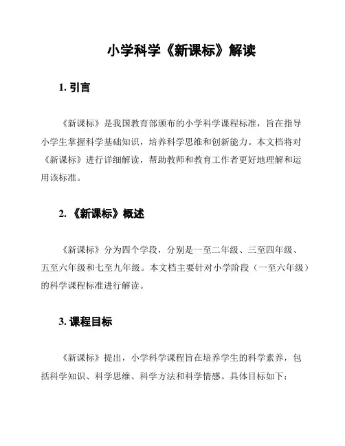 小学科学《新课标》解读