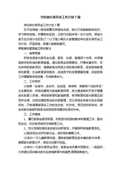 学校家长委员会工作计划7篇